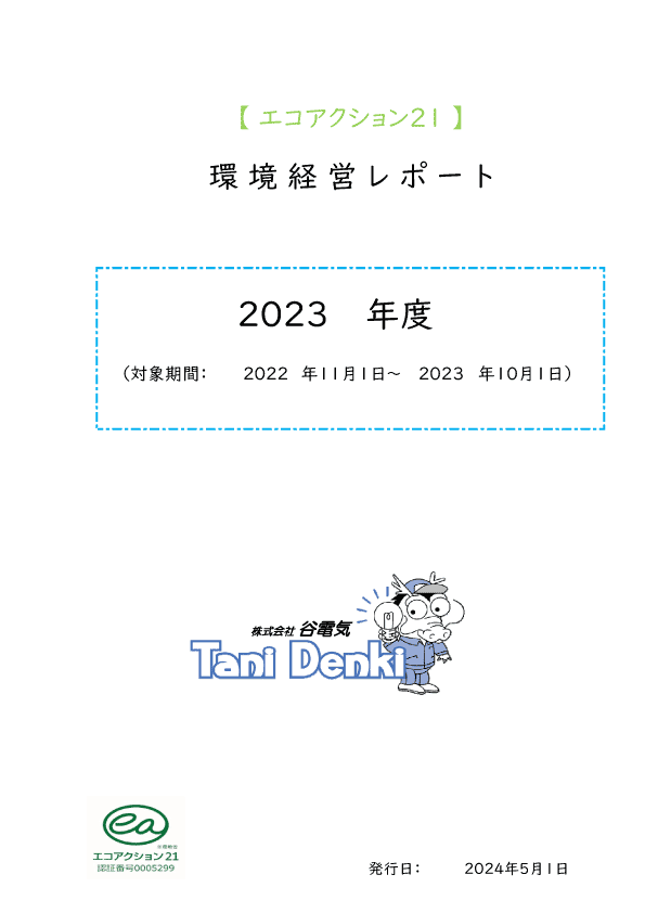 「2023年度環境活動レポート」