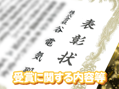 「弊社の受賞歴」