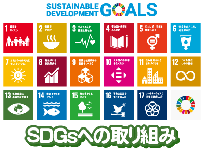 「SDGsへの取り組み」
