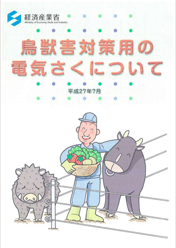 「鳥獣害対策用の電気さくについて(全3P)」