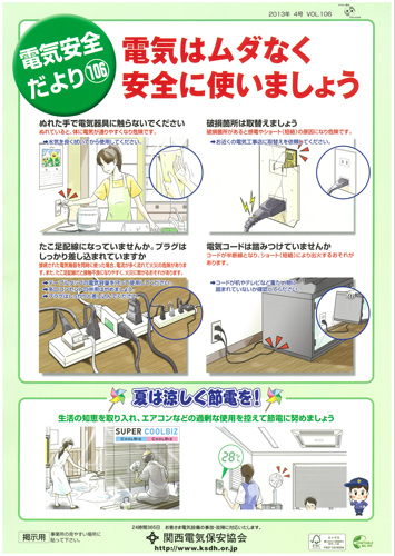 「電気安全だより106(全1P)」