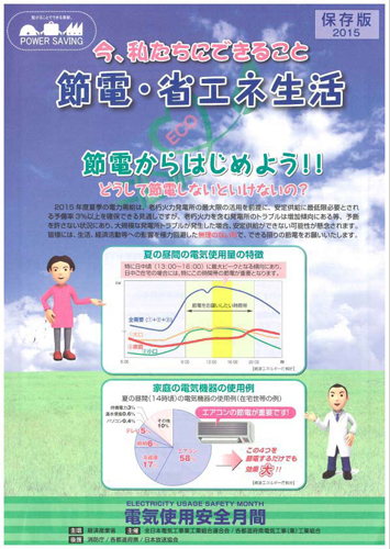 「今、私たちにできること 節電・省エネ生活(全4P)」