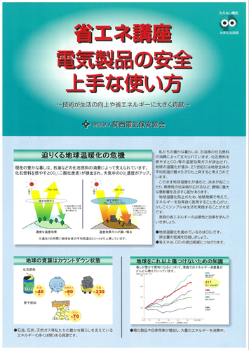 「省エネ講座 電気製品の安全 上手な使い方(全4P)」